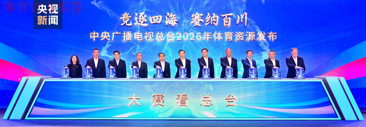 大赛看总台 总台发布2026年体育资源 大赛看总台 总台发布2026年体育资源